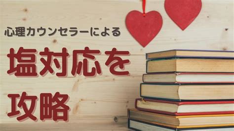 塩 対応 男子 落とし 方|【必見】心理カウンセラーが教える塩対応対策 .